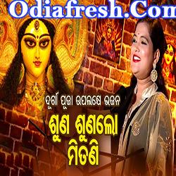ସୁଣ ସୁଣଲୋ ମିତଣି (Anjali Mishra)